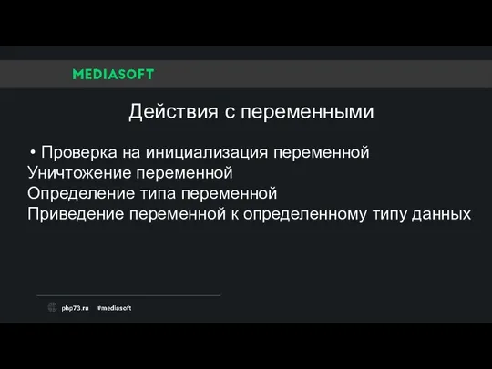 Проверка на инициализация переменной Уничтожение переменной Определение типа переменной Приведение