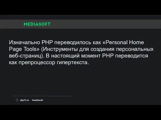 Изначально PHP переводилось как «Personal Home Page Tools» (Инструменты для