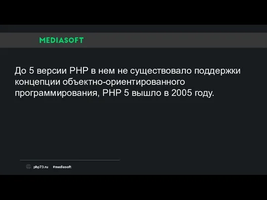 До 5 версии PHP в нем не существовало поддержки концепции