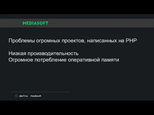 Проблемы огромных проектов, написанных на PHP Низкая производительность Огромное потребление оперативной памяти