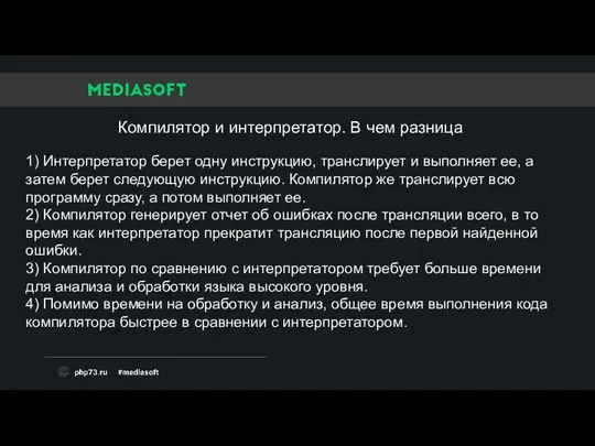 1) Интерпретатор берет одну инструкцию, транслирует и выполняет ее, а