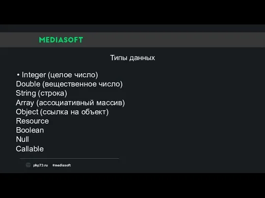 Integer (целое число) Double (вещественное число) String (строка) Array (ассоциативный