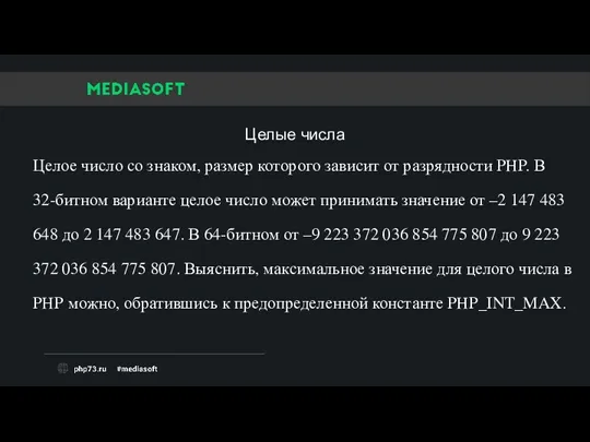 Целое число со знаком, размер которого зависит от разрядности PHP.