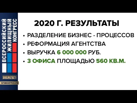 2020 Г. РЕЗУЛЬТАТЫ РАЗДЕЛЕНИЕ БИЗНЕС - ПРОЦЕССОВ РЕФОРМАЦИЯ АГЕНТСТВА ВЫРУЧКА
