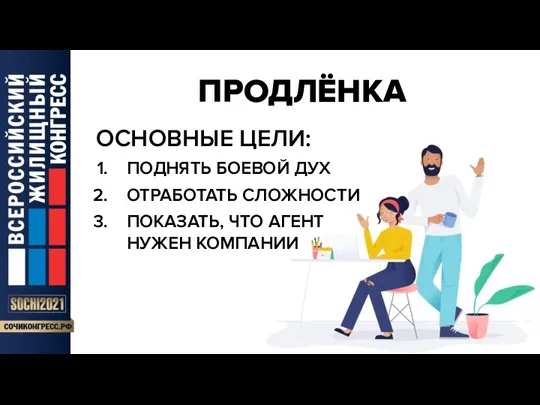 ПРОДЛЁНКА ОСНОВНЫЕ ЦЕЛИ: ПОДНЯТЬ БОЕВОЙ ДУХ ОТРАБОТАТЬ СЛОЖНОСТИ ПОКАЗАТЬ, ЧТО АГЕНТ НУЖЕН КОМПАНИИ