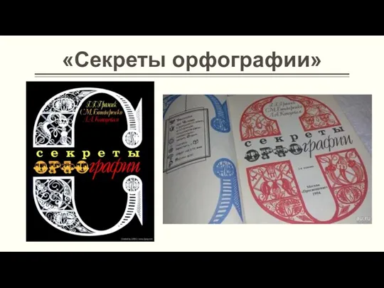 «Секреты орфографии»