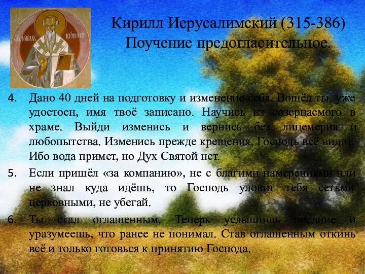 Кирилл Иерусалимский (315-386) Поучение предогласительное. Дано 40 дней на подготовку