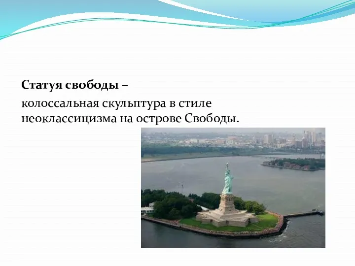 Статуя свободы – колоссальная скульптура в стиле неоклассицизма на острове Свободы.