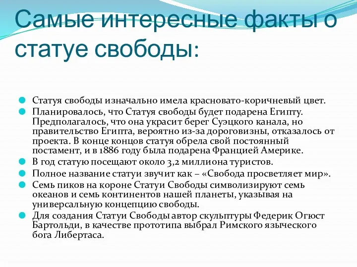 Самые интересные факты о статуе свободы: Статуя свободы изначально имела