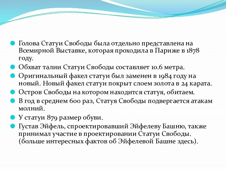 Голова Статуи Свободы была отдельно представлена на Всемирной Выставке, которая