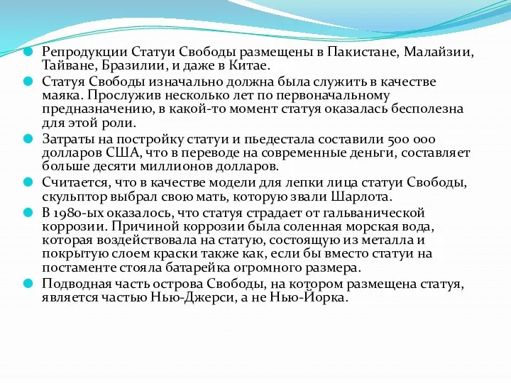 Репродукции Статуи Свободы размещены в Пакистане, Малайзии, Тайване, Бразилии, и