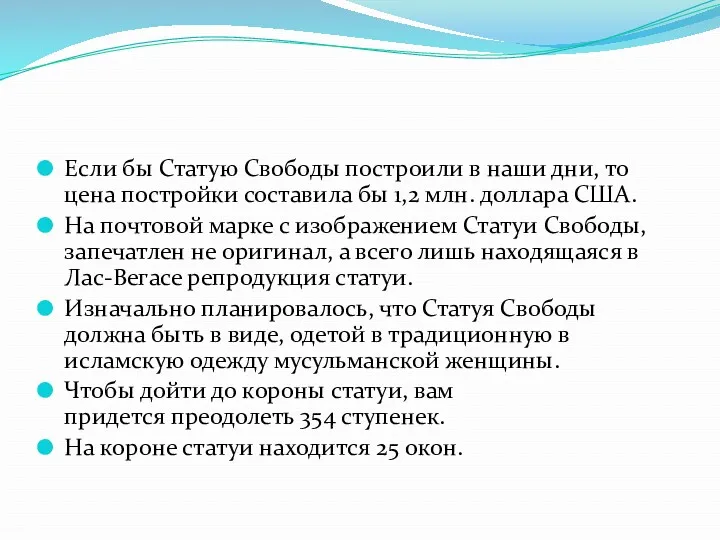 Если бы Статую Свободы построили в наши дни, то цена