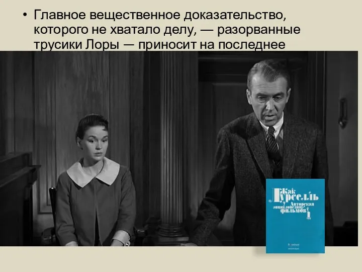 Главное вещественное доказательство, которого не хватало делу, ― разорванные трусики