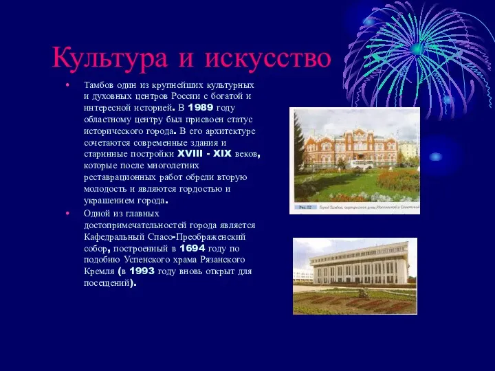 Культура и искусство Тамбов один из крупнейших культурных и духовных центров России с