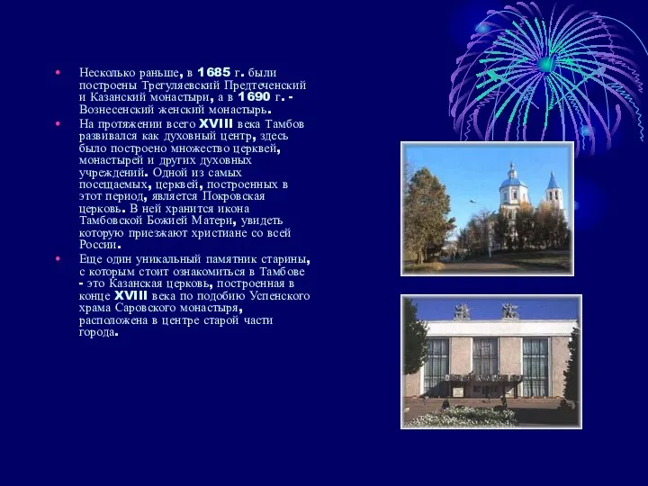 Несколько раньше, в 1685 г. были построены Трегуляевский Предтеченский и Казанский монастыри, а
