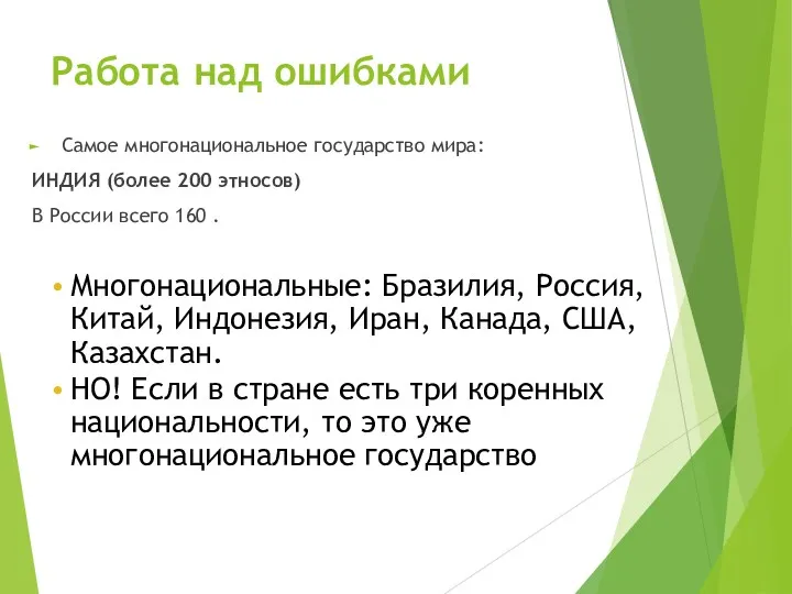 Работа над ошибками Самое многонациональное государство мира: ИНДИЯ (более 200