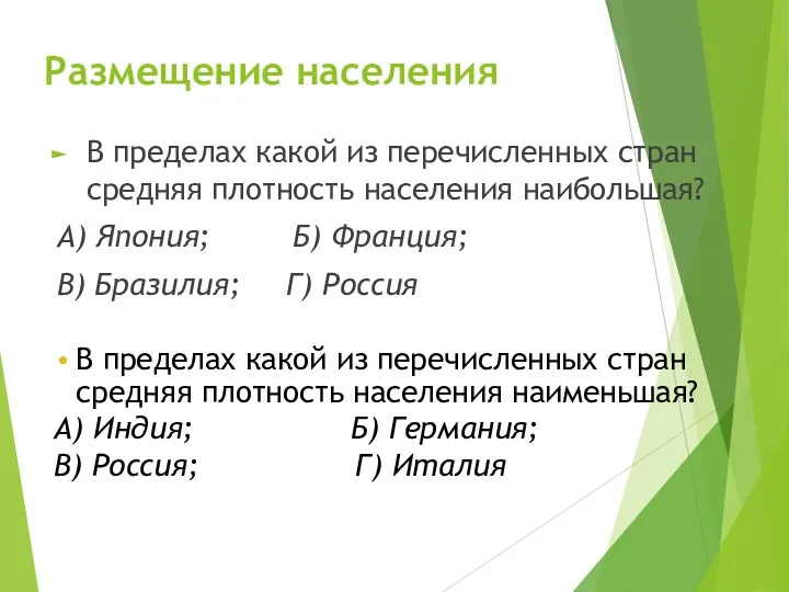 Размещение населения В пределах какой из перечисленных стран средняя плотность