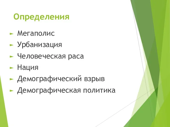 Определения Мегаполис Урбанизация Человеческая раса Нация Демографический взрыв Демографическая политика