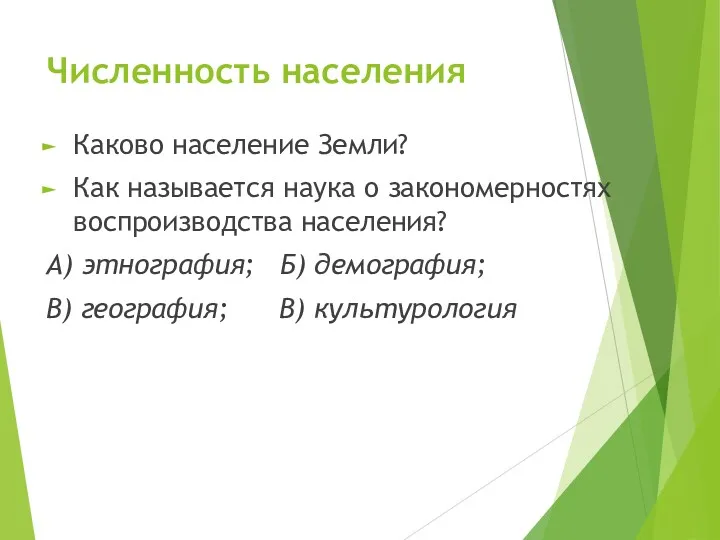 Численность населения Каково население Земли? Как называется наука о закономерностях