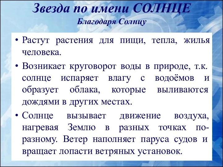 Звезда по имени СОЛНЦЕ Благодаря Солнцу Растут растения для пищи, тепла, жилья человека.