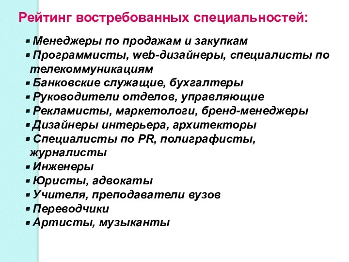 Рейтинг востребованных специальностей: Менеджеры по продажам и закупкам Программисты, web-дизайнеры,