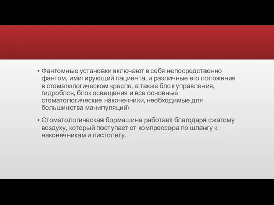 Фантомные установки включают в себя непосредственно фантом, имитирующий пациента, и