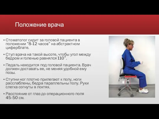 Положение врача Стоматолог сидит за головой пациента в положении "8-12