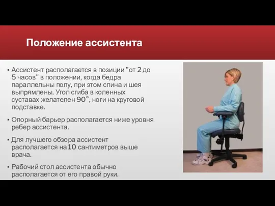 Положение ассистента Ассистент располагается в позиции "от 2 до 5