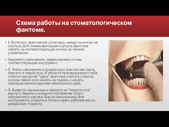 Схема работы на стоматологическом фантоме. 1. Включить фантомную установку, нажав