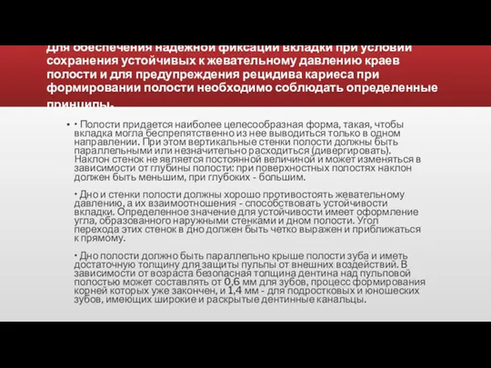 Для обеспечения надежной фиксации вкладки при условии сохранения устойчивых к