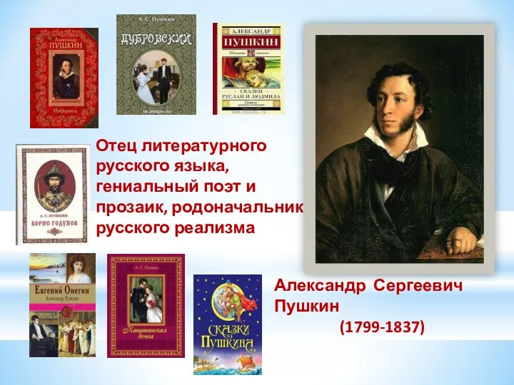 Отец литературного русского языка, гениальный поэт и прозаик, родоначальник русского реализма Александр Сергеевич Пушкин (1799-1837)