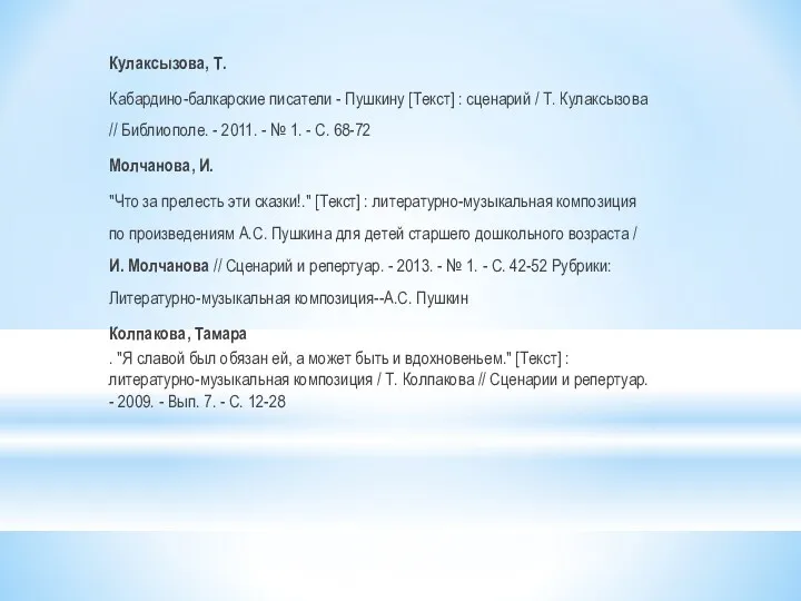 Кулаксызова, Т. Кабардино-балкарские писатели - Пушкину [Текст] : сценарий /