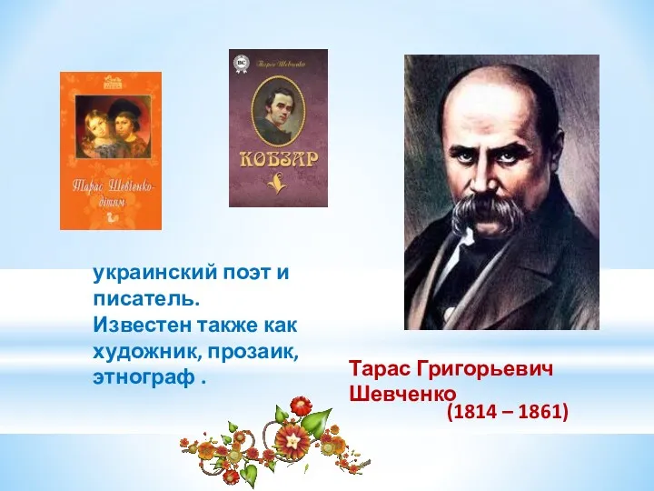 украинский поэт и писатель. Известен также как художник, прозаик, этнограф