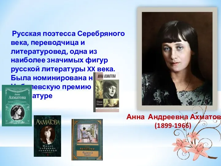 Русская поэтесса Серебряного века, переводчица и литературовед, одна из наиболее