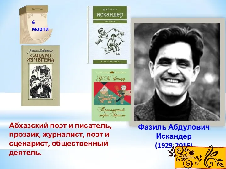 Абхазский поэт и писатель, прозаик, журналист, поэт и сценарист, общественный