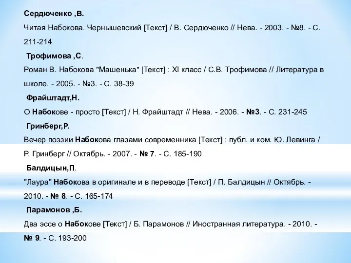 Сердюченко ,В. Читая Набокова. Чернышевский [Текст] / В. Сердюченко //