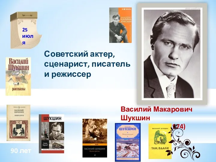 Советский актер, сценарист, писатель и режиссер 90 лет Василий Макарович Шукшин (1929-1974) 25 июля