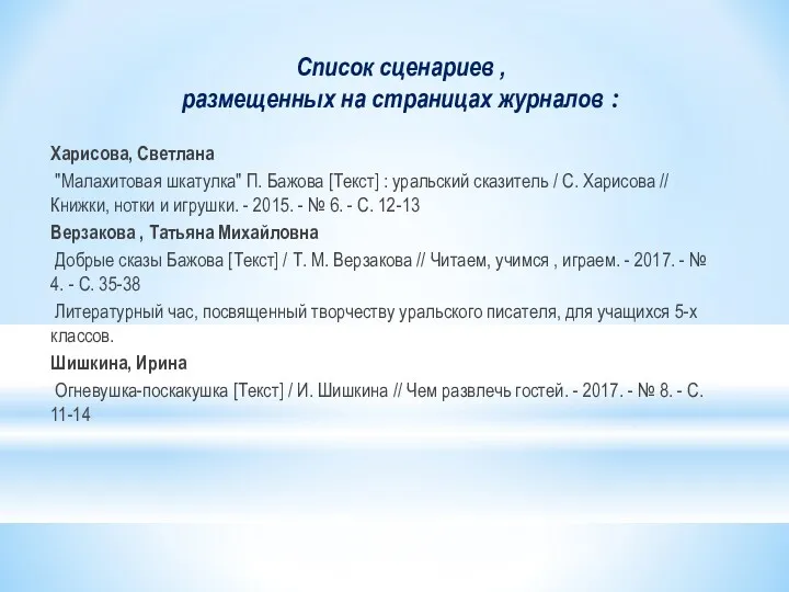 Список сценариев , размещенных на страницах журналов : Харисова, Светлана