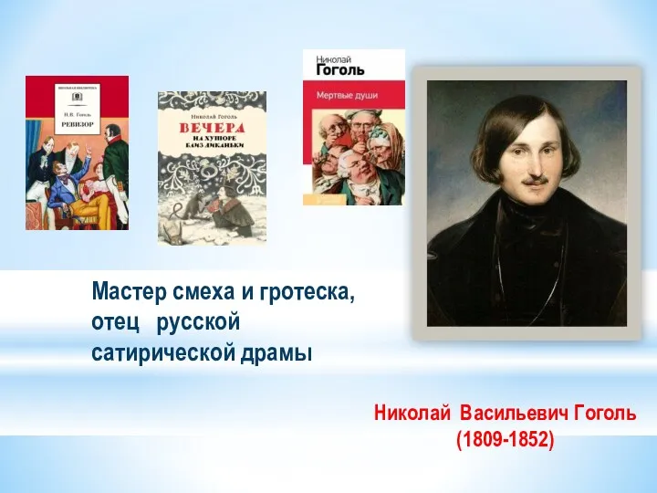 Мастер смеха и гротеска, отец русской сатирической драмы Николай Васильевич Гоголь (1809-1852)