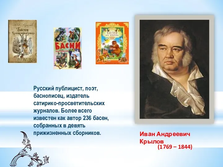 (1769 – 1844) Иван Андреевич Крылов Русский публицист, поэт, баснописец,