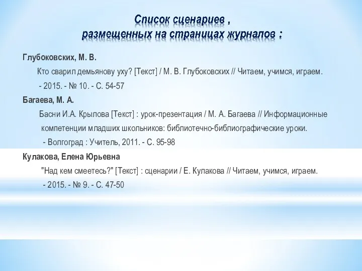 Глубоковских, М. В. Кто сварил демьянову уху? [Текст] / М.