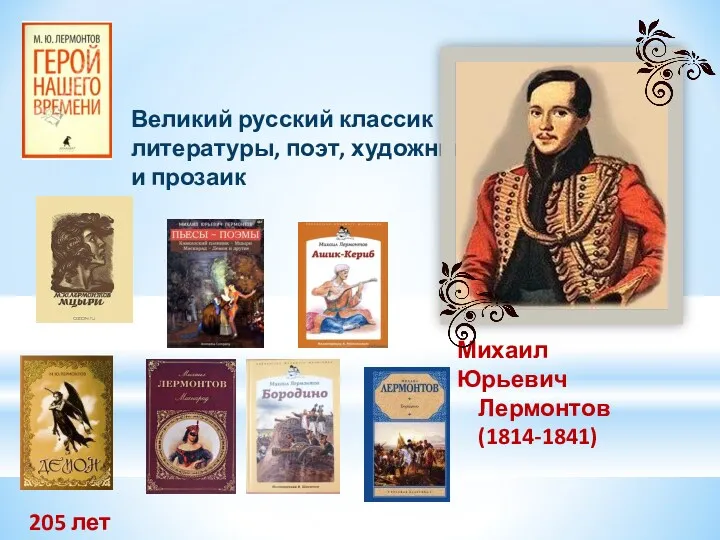 Великий русский классик литературы, поэт, художник и прозаик Михаил Юрьевич Лермонтов (1814-1841) 205 лет