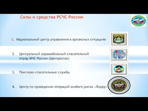 Национальный центр управления в кризисных ситуациях 2. Центральный аэромобильный спасательный