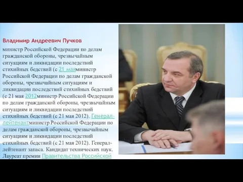 Владимир Андреевич Пучков министр Российской Федерации по делам гражданской обороны,