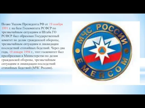 Позже Указом Президента РФ от 19 ноября 1991 г. на