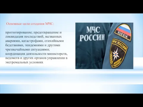 Основные цели создания МЧС: прогнозирование; предотвращение и ликвидация последствий, вызванных