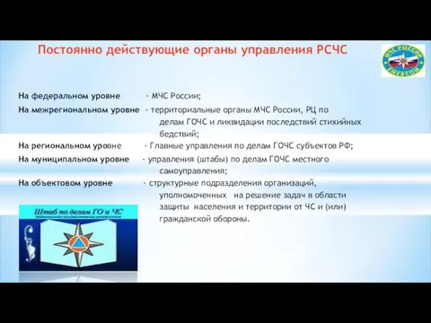 На федеральном уровне - МЧС России; На межрегиональном уровне -