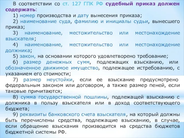 В соответствии со ст. 127 ГПК РФ судебный приказ должен