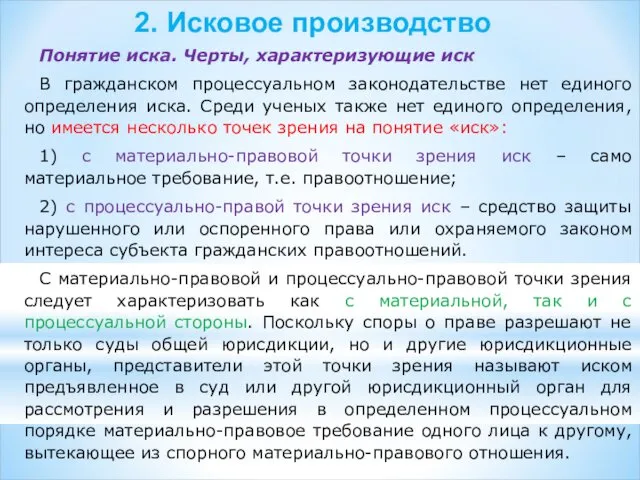 2. Исковое производство Понятие иска. Черты, характеризующие иск В гражданском