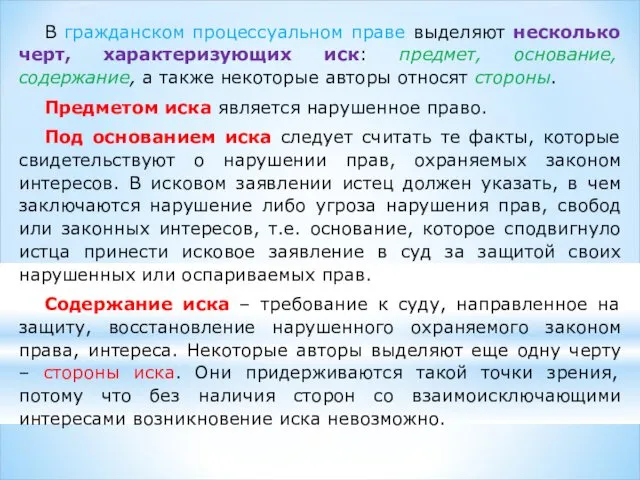 В гражданском процессуальном праве выделяют несколько черт, характеризующих иск: предмет,